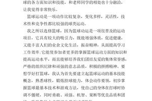 篮球训练感想和收获简短怎么写